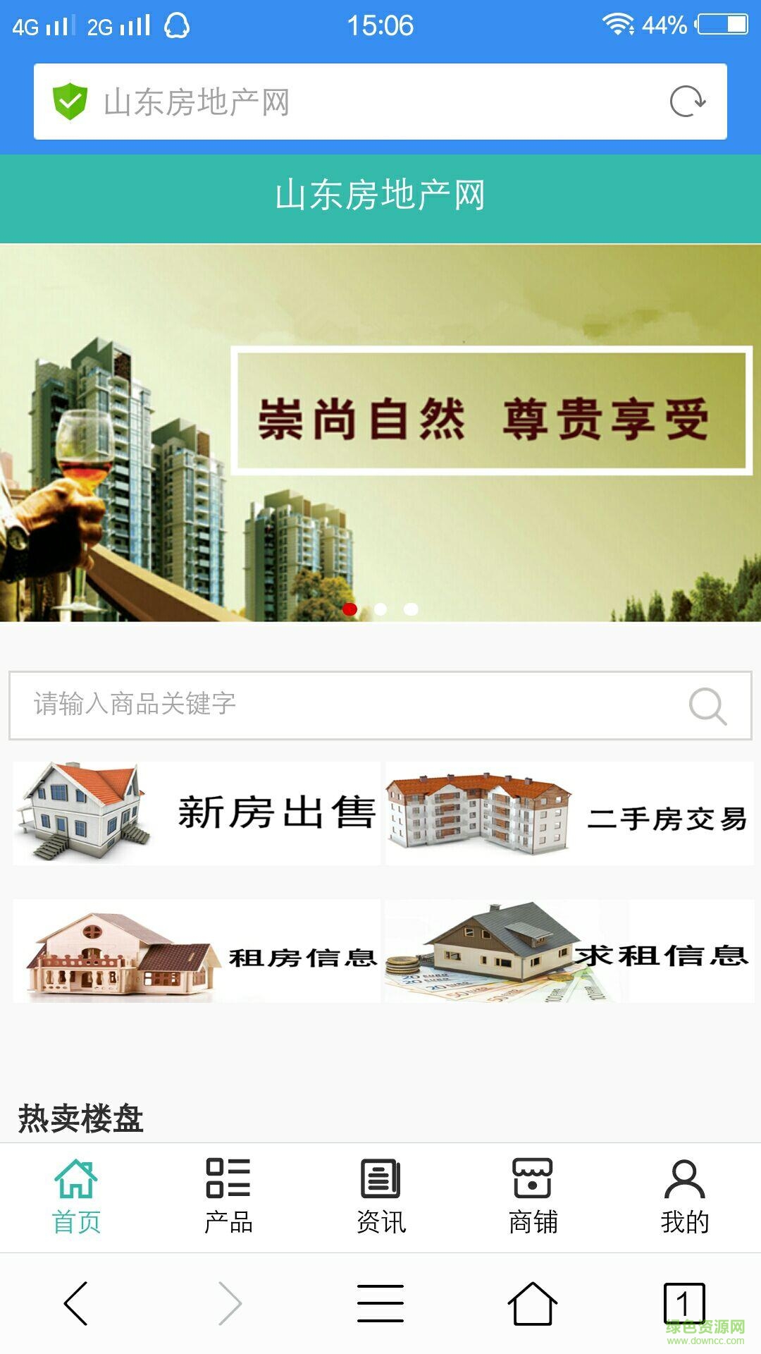 山東房地產(chǎn)網(wǎng)手機客戶端 v5.0 安卓版 0
