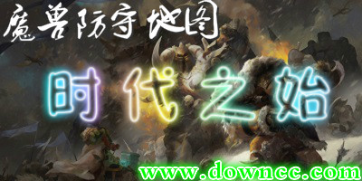 時(shí)代之始地圖合集-時(shí)代之始地圖大全-魔獸時(shí)代之始