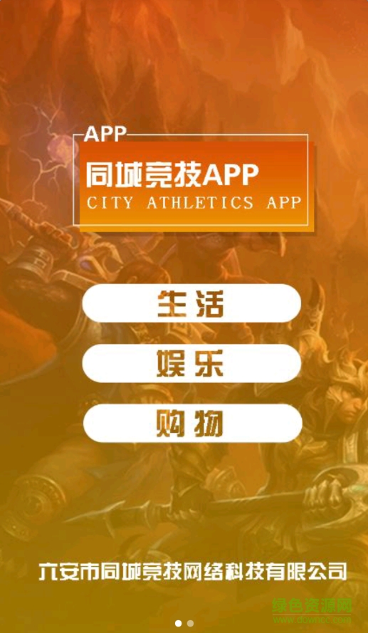 同城競技手機(jī)客戶端 v1.0 安卓最新版 0