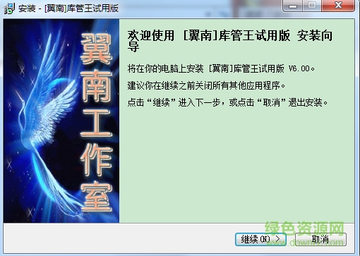 翼南庫(kù)管王(倉(cāng)庫(kù)管理軟件) v6.00 官方最新版 0