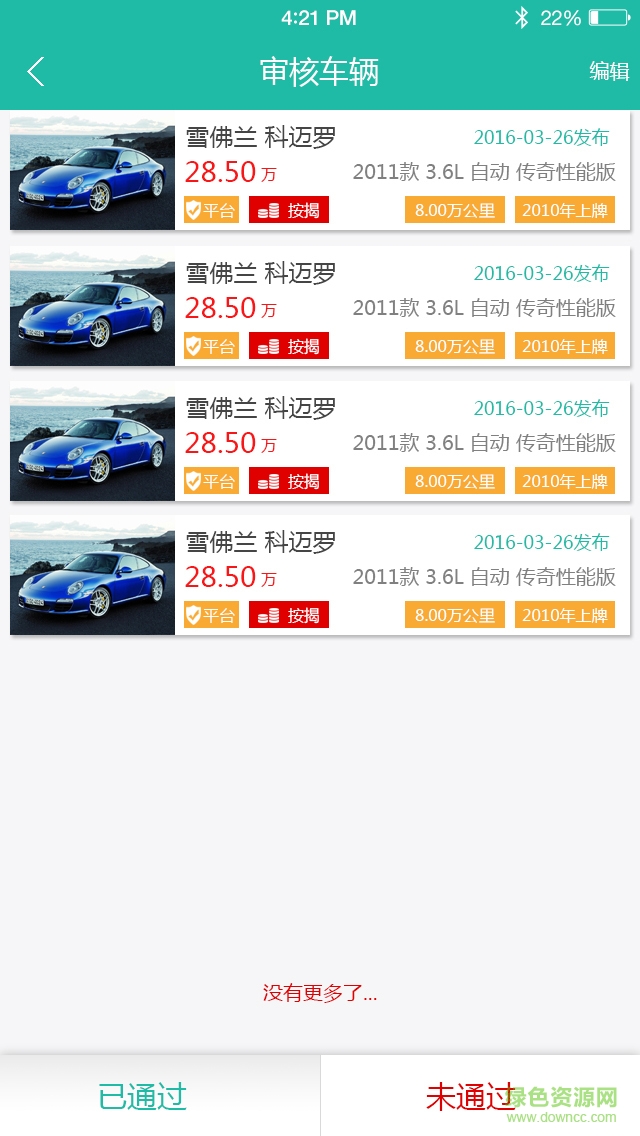 全民二手車手機客戶端 v1.0 安卓版 1