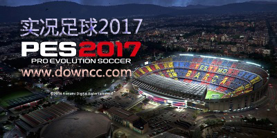實(shí)況足球2017