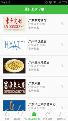 廣東酒店預訂平臺 v4.01 安卓版 2