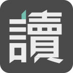 募讀