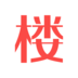 樓指引手機版