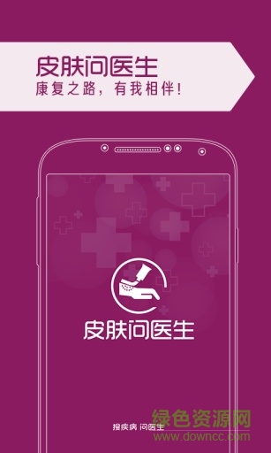 皮膚問(wèn)醫(yī)生手機(jī)版 v1.2 安卓版 0
