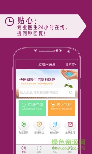 皮膚問(wèn)醫(yī)生手機(jī)版 v1.2 安卓版 1