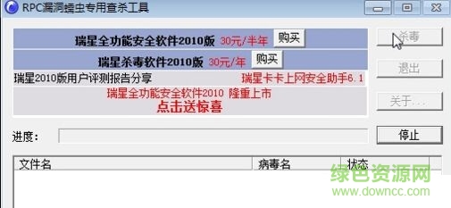 RPC漏洞蠕蟲專用查殺工具 v3.0 免費(fèi)版 0
