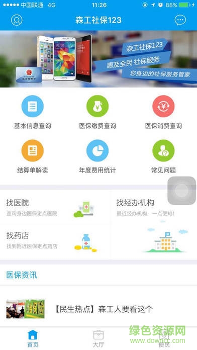 森工社保123app v1.0.1 安卓手機(jī)版 1