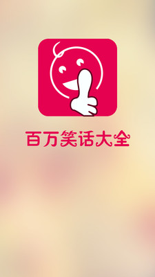 百萬(wàn)笑話大全 v2.0.0 安卓版 0