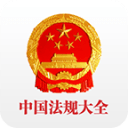口袋法律手機版(中國法律法規(guī)大全)