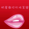 明星教你化妝美容手機(jī)版
