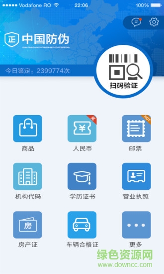 中國防偽 v1.2.0 安卓版 0