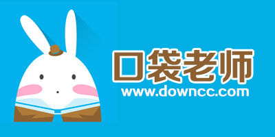 口袋老師