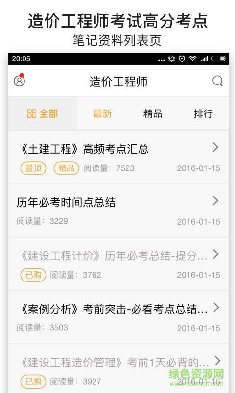 造價(jià)工程師考試筆記手機(jī)版 v4.2.1 安卓版 0