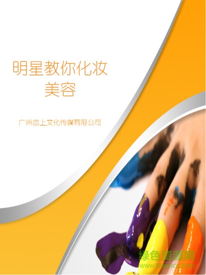 明星教你化妝美容手機(jī)版 v1.0 安卓版 0