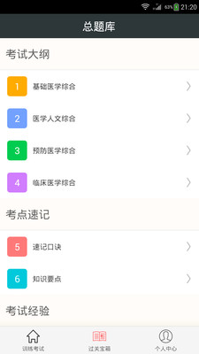 中西醫(yī)結(jié)合執(zhí)業(yè)醫(yī)師總題庫(kù) v3.4 安卓版 0