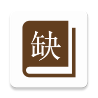 缺書