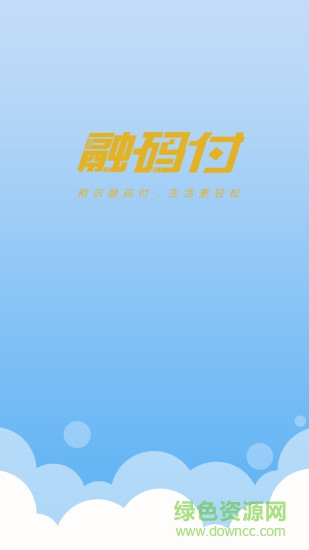 融碼付手機(jī)客戶端 v1.0.1 安卓版 2