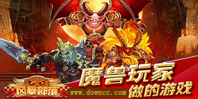風暴部落有什么版本?風暴部落手游-風暴部落游戲