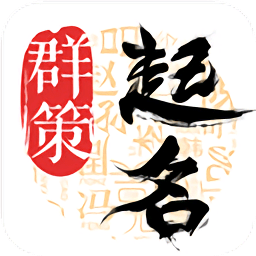 周易八字起名免費(fèi)版