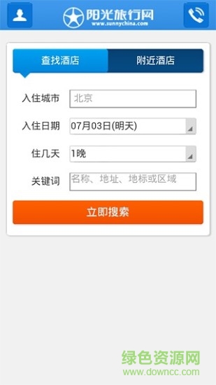 陽(yáng)光旅行網(wǎng)手機(jī)版(sunnychina) v1.1 安卓版 0