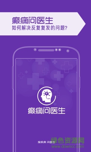 癲癇問醫(yī)生手機(jī)版 v1.1 安卓版 0