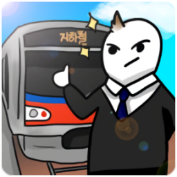 地鐵運營不做嗎官方版(지하철 운영, 하지 않겠는가?)