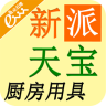 新派天寶廚房用具