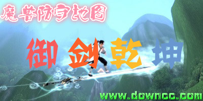 御劍乾坤