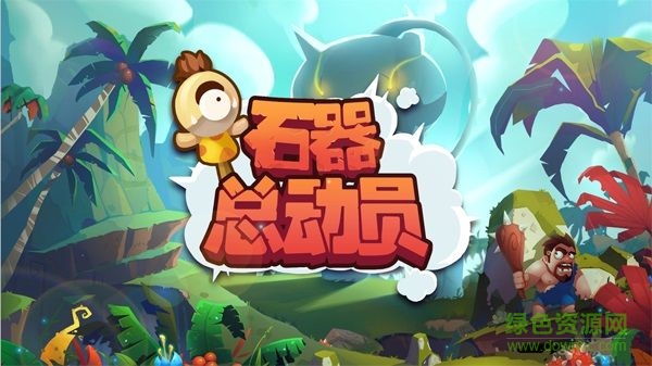 華為石器總動員手機(jī)版 華為石器總動員游戲