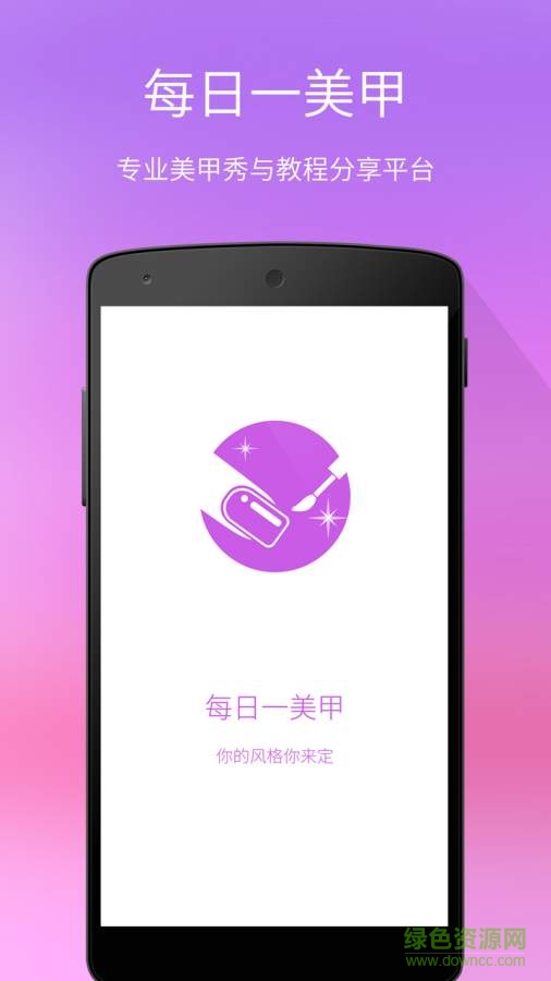 每日一美甲手機(jī)版 v3.3 安卓版 0