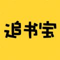 追書寶ios版