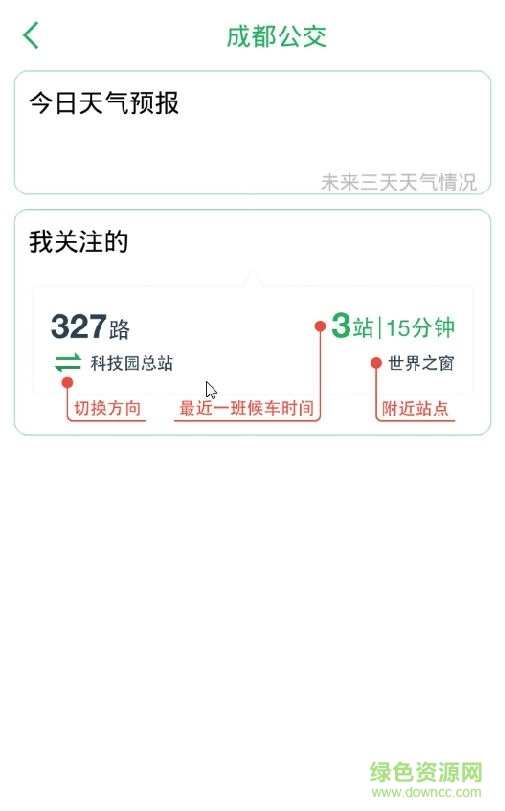 成都公交手機(jī)客戶端 v1.0 安卓最新版 0