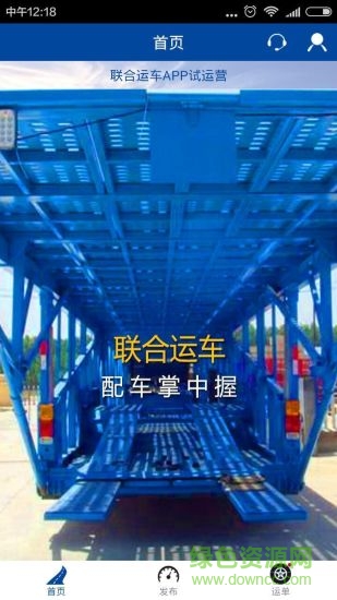 聯(lián)合運車手機客戶端 v1.5 安卓版 0