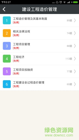 造價(jià)工程師總題庫(kù) v4.80 安卓版 1