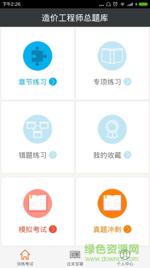 造價(jià)工程師總題庫(kù) v4.80 安卓版 3