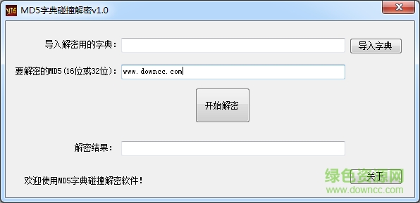 海鷗MD5字典碰撞解密0