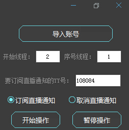 yy批量訂閱直播通知工具 v1.0.0 免費版 0
