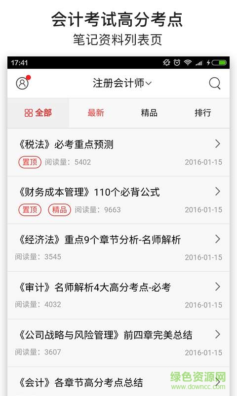 會計考試筆記手機(jī)版 v4.3.0 安卓版 1