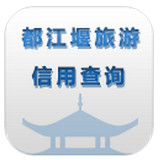 都江堰旅游信用查詢