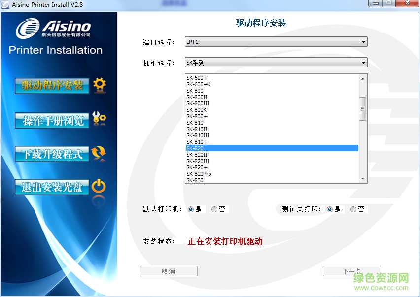 愛(ài)信諾sk820打印機(jī)驅(qū)動(dòng) v2.8 官方最新版 0