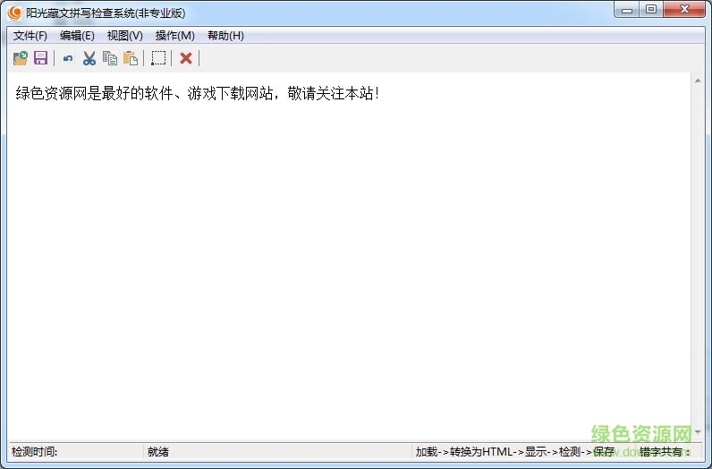 陽光藏文拼寫檢查系統(tǒng) v1.0 官方免費(fèi)版 0
