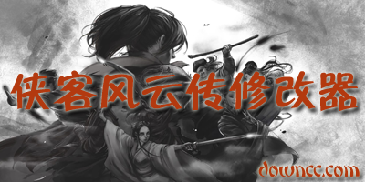 俠客風(fēng)云傳修改器