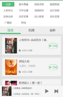 有聲小說(shuō)聽(tīng)書(shū) v6.1.5 安卓版 2