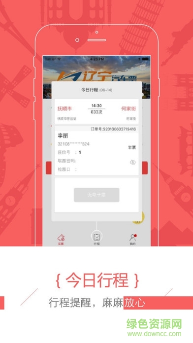 遼寧汽車票手機(jī)客戶端(新途云汽車票)3