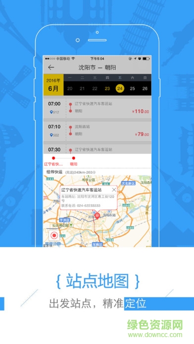 遼寧汽車票手機(jī)客戶端(新途云汽車票)2
