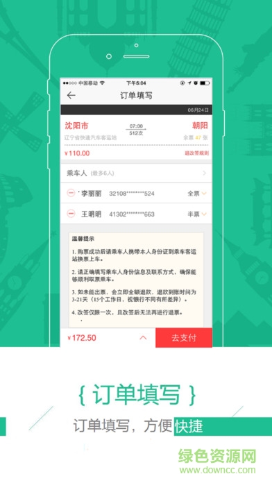 遼寧汽車票手機(jī)客戶端(新途云汽車票)0