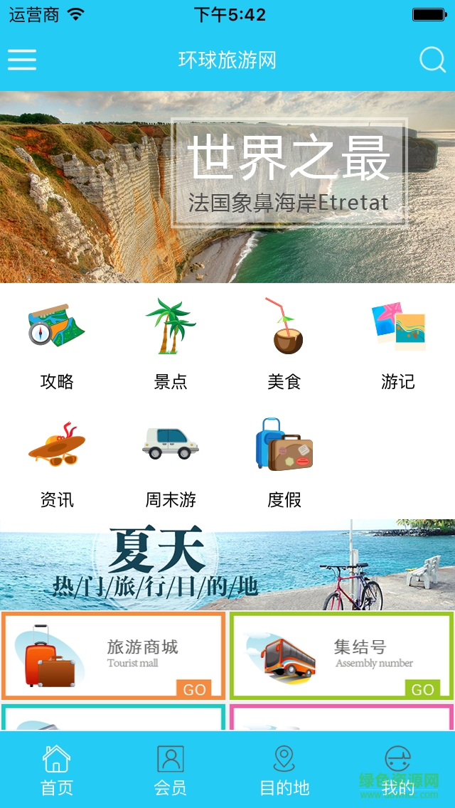 環(huán)球旅游網(wǎng) v1.0.2 安卓版 3