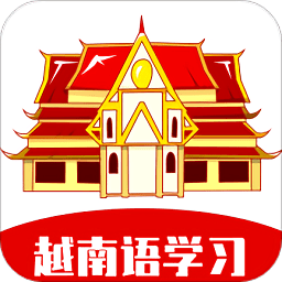 越南語學(xué)習(xí)軟件